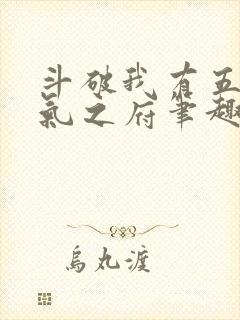 斗破我有五座纳气之府笔趣阁