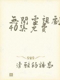 无间电视剧全集40集免费