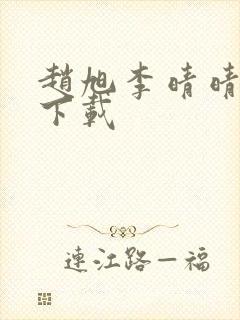 赵旭李晴晴全文下载封面