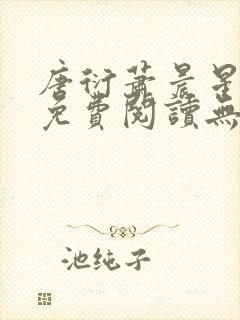 唐衍萧晨星全文免费阅读无弹窗