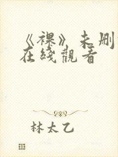 《裸》未删减版在线观看