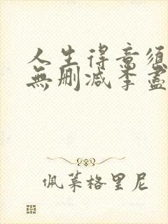 人生得意须尽欢无删减李尽欢