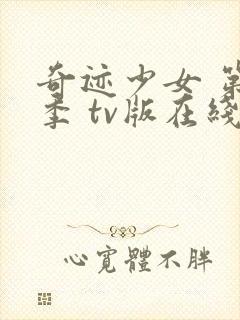 奇迹少女 第二季 tv版在线观看封面