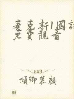 麦克斯1国语版免费观看