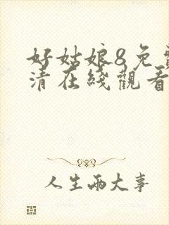 好姑娘8免费高清在线观看电视剧