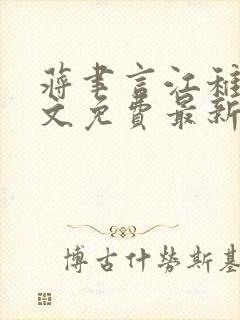 蒋聿言江稚鱼全文免费最新章节阅读