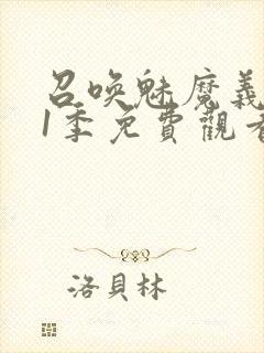 召唤魅魔义母第1季免费观看