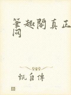 笔趣阁真正的官网