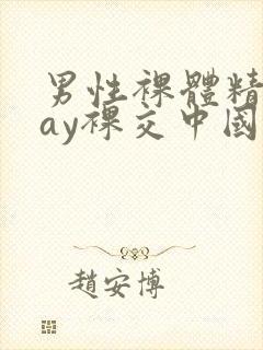 男性裸体精光gay裸交中国