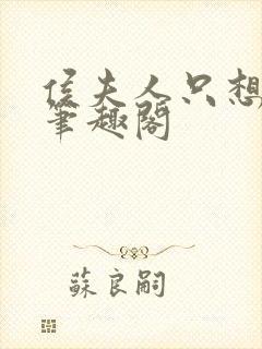 侯夫人只想和离笔趣阁