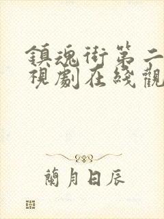 镇魂街第二季电视剧在线观看免费封面