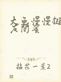 大龟慢慢挺进女友闺蜜