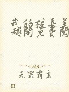 我的校长美母笔趣阁免费阅读最新章