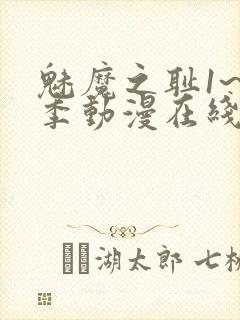 魅魔之耻1~4季动漫在线观看