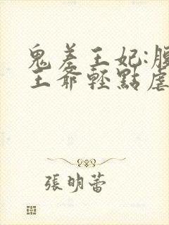 鬼差王妃:腹黑王爷轻点虐