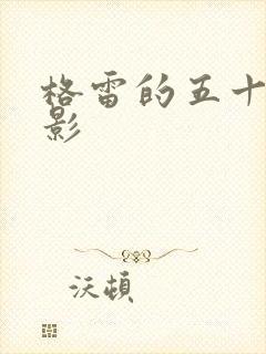 格雷的五十道阴影