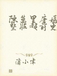 陈万里唐嫣然完整版超前更新封面