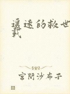 遥远的救世主下载