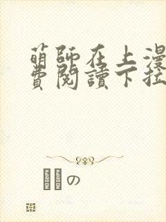 萌师在上漫画免费阅读下拉式漫画,奇漫屋