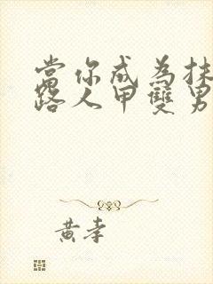 当你成为抹布文路人甲双男主