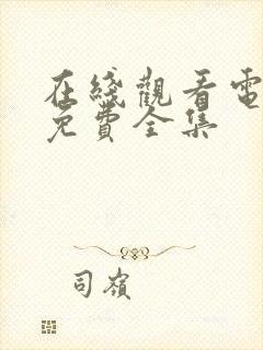 在线观看电视剧免费全集