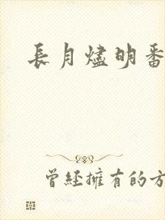 长月烬明番外