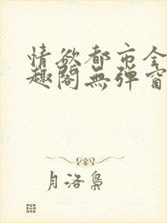 情欲都市全本笔趣阁无弹窗