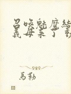 召唤魅魔结果是义母来了 动漫免费