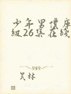 少年男仆库洛超级26集在线观看