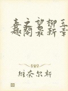 春之望柳玉洁笔趣阁最新章节内容