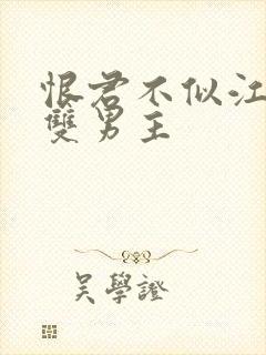 恨君不似江楼月双男主封面