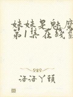 妹妹是魅魔动漫第1集在线观看