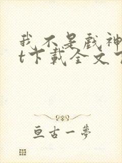 我不是戏神txt下载全文下载免费