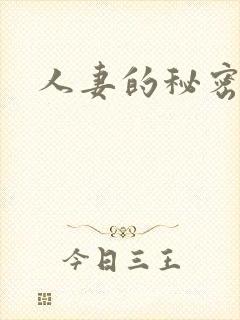 人妻的秘密av