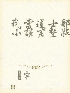 我当道士那些年小说完整版txt