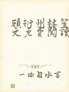 顾衍州林笙音全文免费阅读无弹窗封面