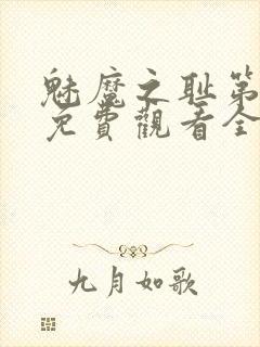 魅魔之耻第1季免费观看全集