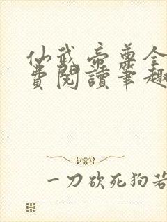 仙武帝尊全文免费阅读笔趣阁封面