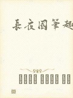 长夜国笔趣阁