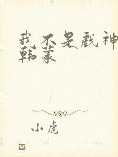 我不是戏神陈伶韩蒙封面