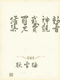 修罗武神动漫全集免费观看完整版高清