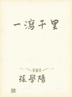 一泻千里