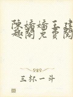 陈娇娇王建强笔趣阁免费阅读无弹窗