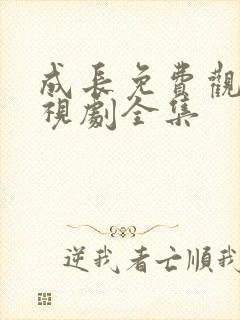 成长免费观看电视剧全集