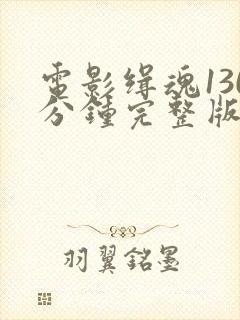 电影缉魂130分钟完整版免费观看