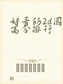 好看的2d国漫高分排行