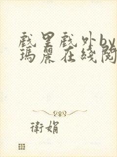 戏里戏外by苏玛丽在线阅读封面