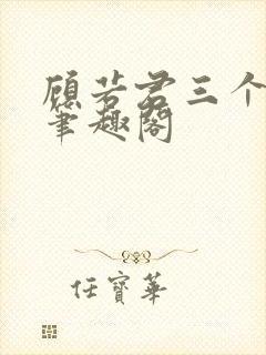 顾若君三个女儿笔趣阁