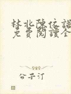 林北陈依诺小说免费阅读全文下载