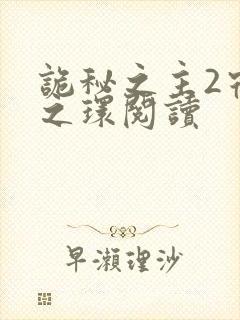 诡秘之主2宿命之环阅读